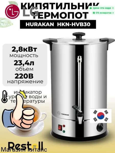 Термопот электрический Hurakan HKN-HVB30, 29 литров, двойные стенки, электрокипятильник