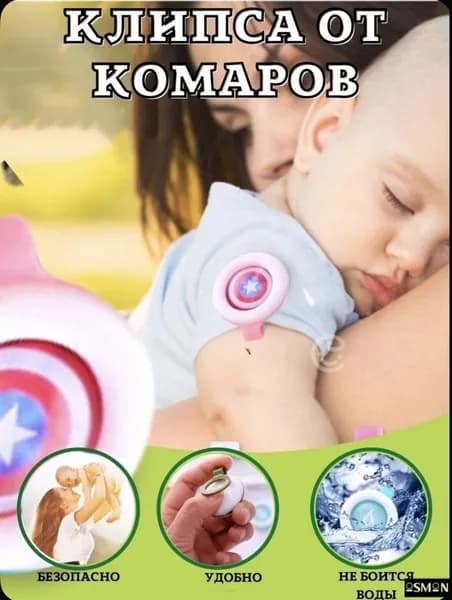Клипса от комаров 1 шт