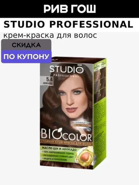 STUDIO PROFESSIONAL Крем-краска для волос Студио Биоколор стойкая, 50/50/15 мл, 5.4 Шоколад