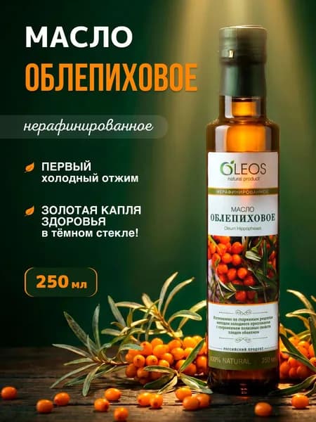 Облепиховое масло 100% холодного отжима пищевое сыродавленное натуральное для желудка, 250 мл