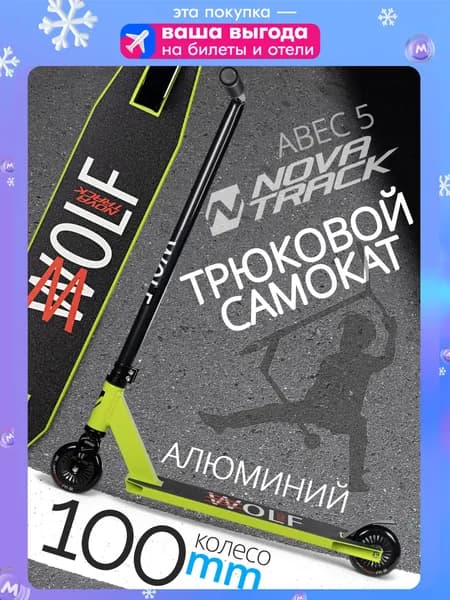 Самокат трюковый Novatrack Wolf 10, 100 мм, зеленый
