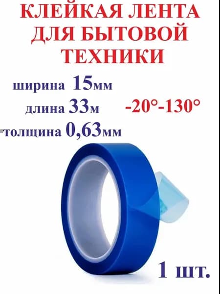 15мм 33м Клейкая лента для бытовой техники -20 С+130 С