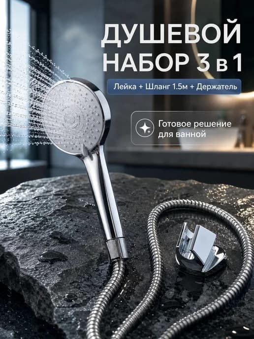 Лейка для душа со шлангом 3 режима