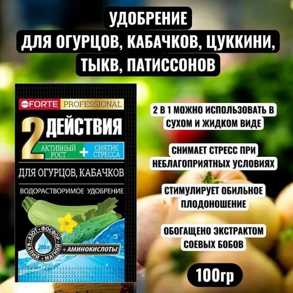 Удобрение Bona Forte для огурцов и кабачков удобрение с аминокислотами 100 г