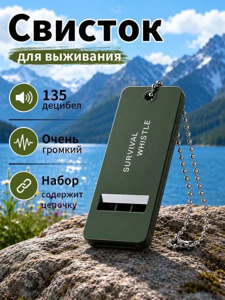 Свисток спасательный, спортивный, свисток-брелок туристический