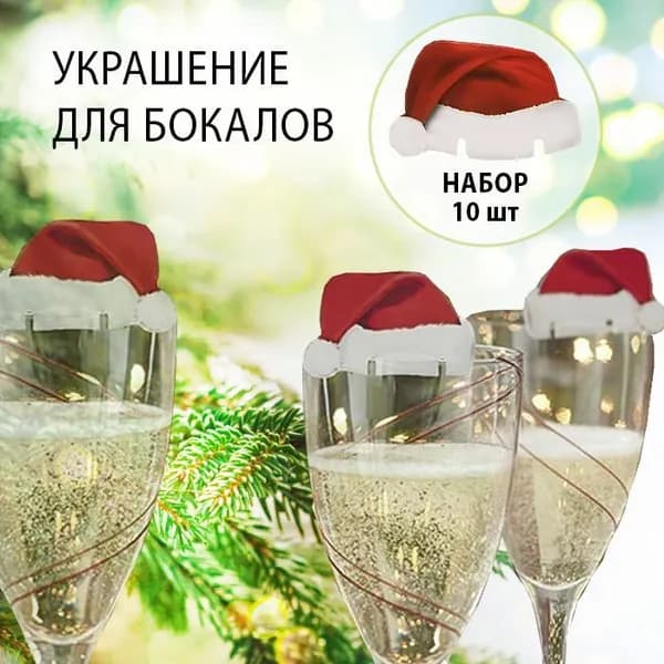 Украшение для бокалов Колпачок Санты, новогодний декор для стола, 10 шт