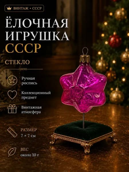 Ёлочная игрушка СССР стеклянная Звезда розовая винтажная 7 см