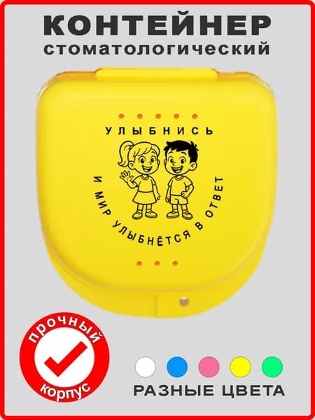 Футляр стоматологический, контейнер для ортодонтических зубных пластинок, кап, элайнеров, ретейнеров, протезов и мостов. Жёлтый