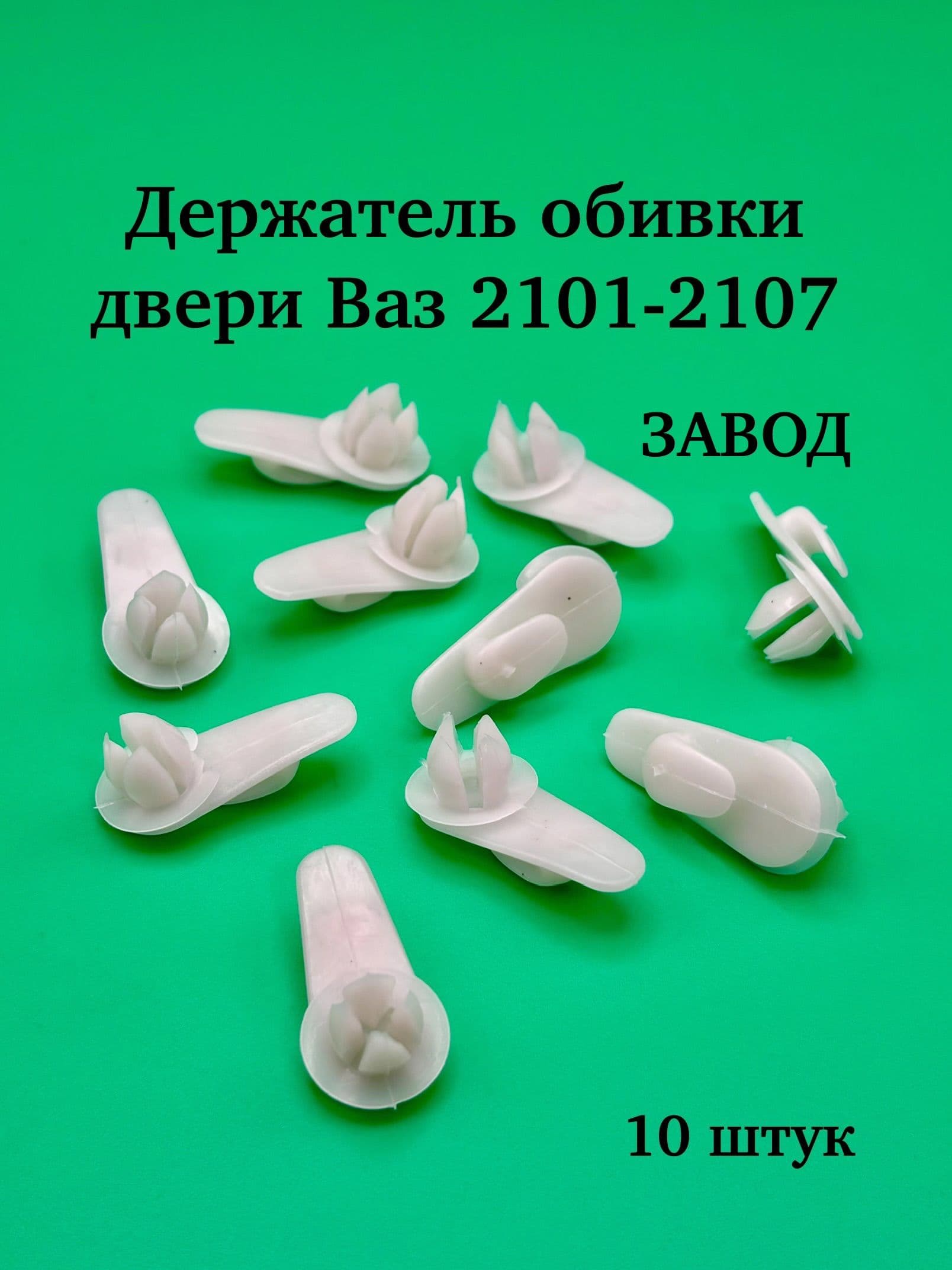 Держатель обивки двери для ВАЗ 2101-07 (завод) 10штук