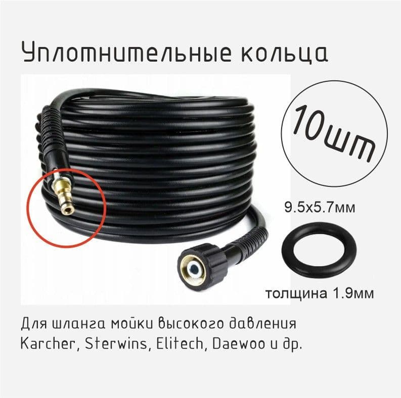 Уплотнительное кольцо для шланга мойки высокого давления, 10 шт