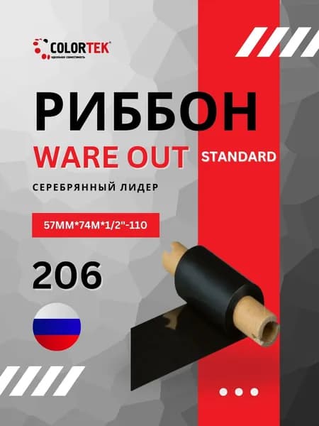 Термотрансферная лента Риббон Wax Resin Standard 57мм*74м, OUT, черный, втулка 1/2 дюйма, арт. 206 "серебряный лидер"