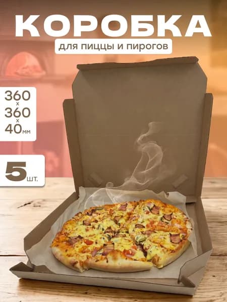 Коробка для пиццы и пирогов 5 шт