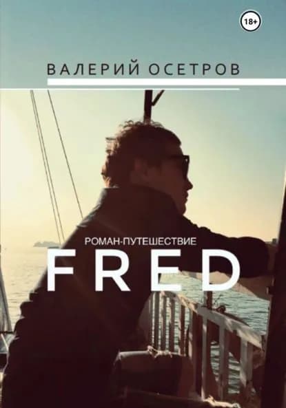 Fred | Валерий Осетров | Электронная книга