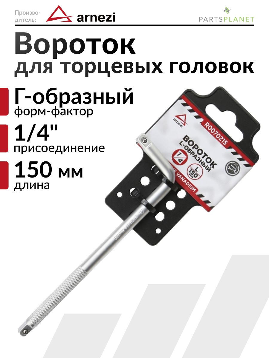 Вороток для торцевых головок 1/4 Г-образный L-150мм