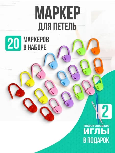 Маркеры для вязания, набор, 20 шт