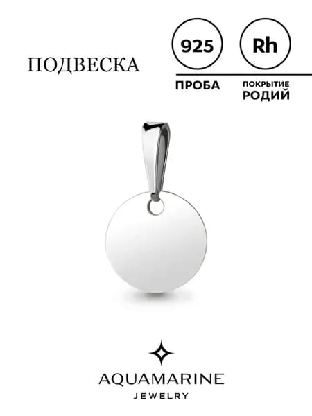 Подвеска на шею женская AQUAMARINE серебро