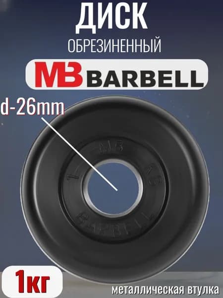 Диск/блин для штанги и гантелей MB Barbell 1 кг (26мм)