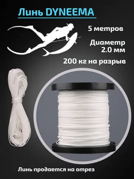 Линь Dyneema для подводного ружья, белый, 2.0 мм, 5 метров
