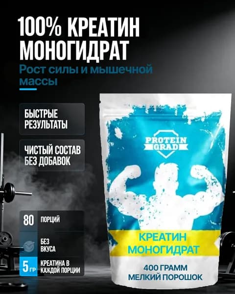 Креатин моногидрат, 400 гр. Порошок, Creatine, микронизированный