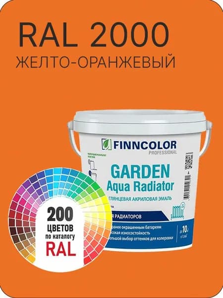 Краска для радиаторов отопления FinnColor желто-оранжевый Ral 2000 0.9 л.