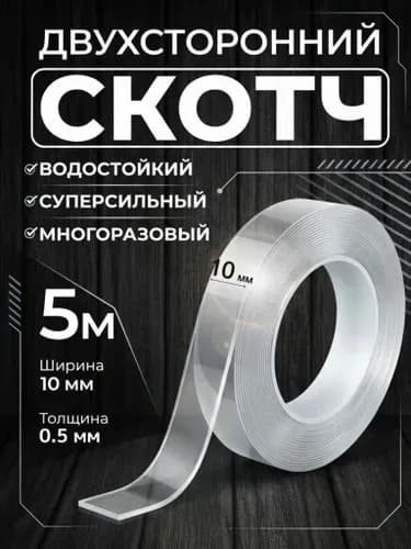 Монтажная лента 10 мм 5 м