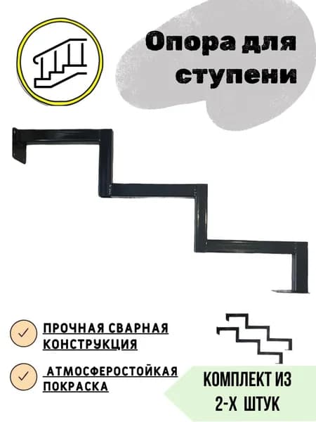 Опора для трех ступеней, комплект из 2 штук, крыльцо к дому, приступок, ступень, лестница, косоур