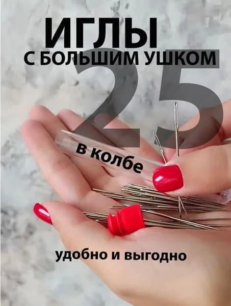 Иглы Для шитья, 25 шт.
