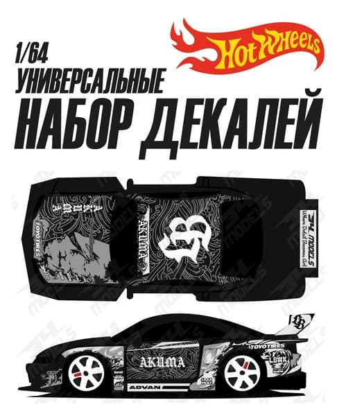 Набор универсальных декалей для Hot Wheels S15 LBWK AKUMA