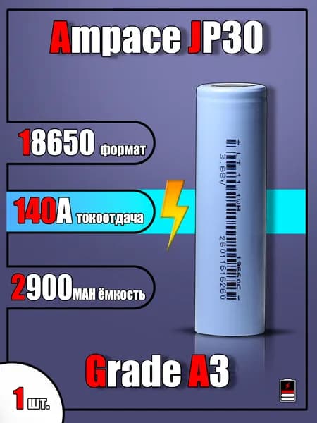 Аккумулятор 18650 Ampace JP30 Grade A3 2900 mah