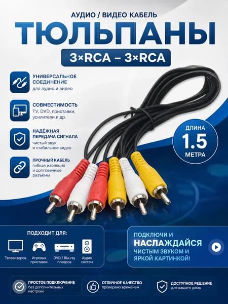 Аудиокабель, 1.5 м, черный