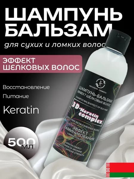 Шампунь-Бальзам Эффект шелковых волос 3D Keratin Complex 500 г, Эксклюзив Косметик