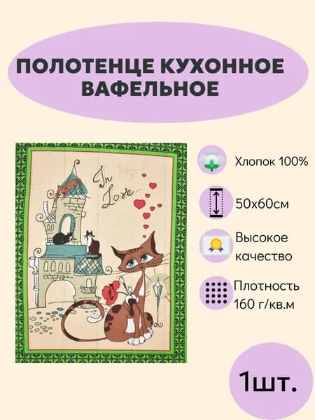 Полотенце кухонное вафельное Кошки-1 , хлопок 100%, зеленый, 50х60 см