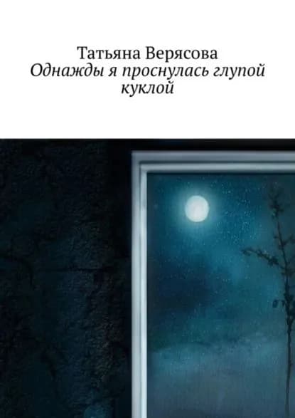 Однажды я проснулась глупой куклой | Верясова Татьяна | Электронная книга