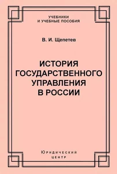 История государственного управления в России | Щепетев Василий Иванович | Электронная книга