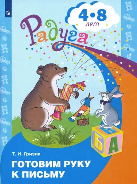 Готовим руку к письму. Пособие для детей 4-8 лет | Гризик Татьяна Ивановна