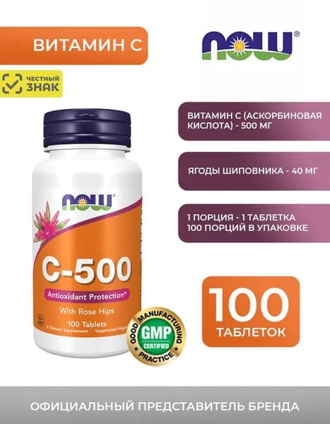 Витамин С c шиповником NOW C-500 with Rose Hips, 100 таблеток, NOW Foods, США