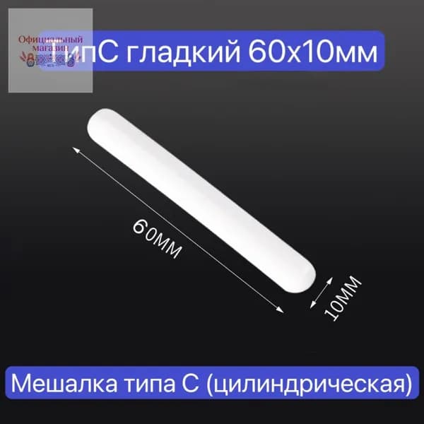 c-образный гладкий магнитный якорь для магнитных мешалок