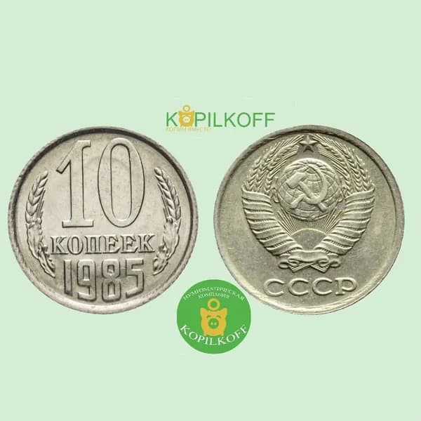 Монета 10 копеек 1985 гв./Регулярного выпуска СССР/из оборота