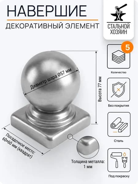 Заглушка навершие на трубу 60х60 мм - 5 шт