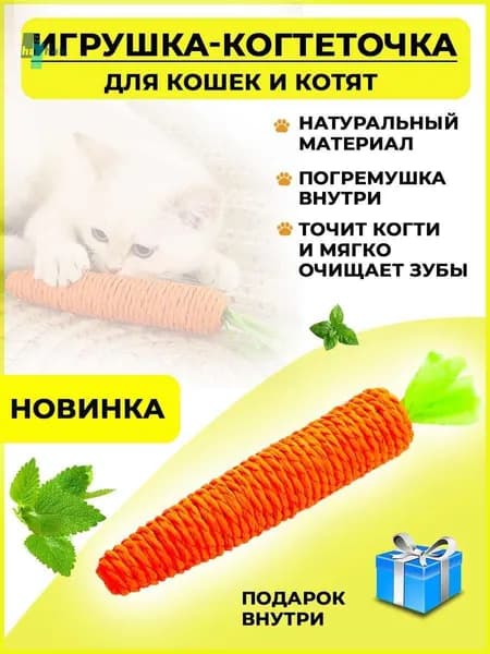 Игрушка когтеточка для кошек морковка с погремушкой, игрушка дразнилка для кошек и котят