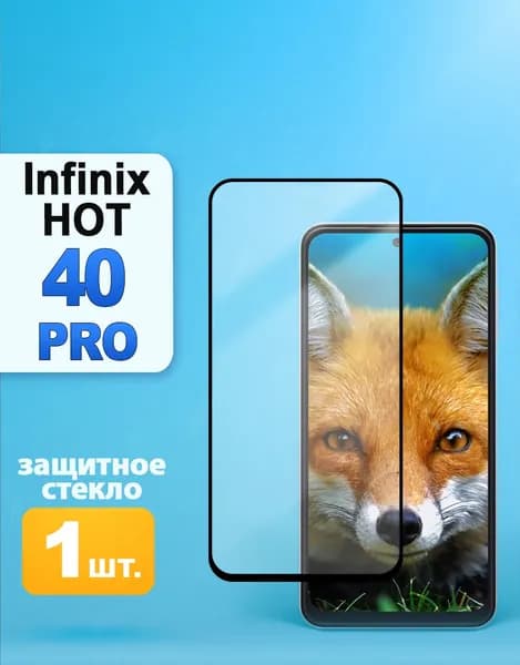 Защитное стекло на Infinix HOT 40 pro