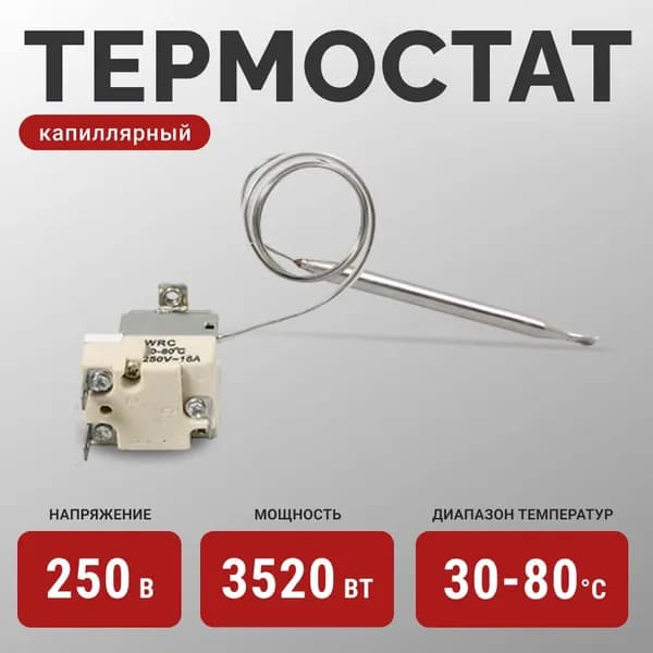 Капиллярный термостат 30-80 С