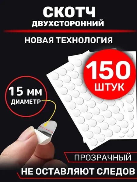 Двухсторонний скотч прозрачный клеевые точки 150 штук