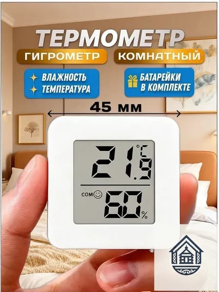 Термометр комнатный, гигрометр. Метеостанция. Цифровой измеритель влажности и температуры. Точные измерения.