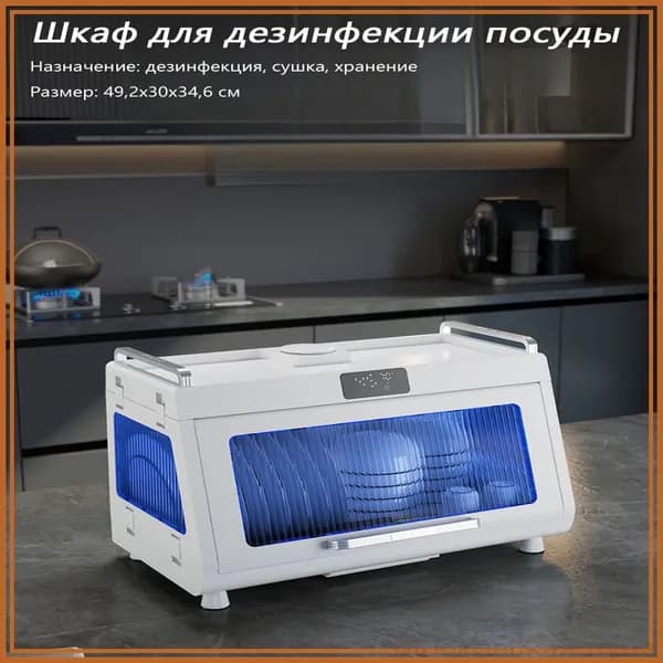 УФ-стерилизатор и сушилка для посуды, Сушка и стерилизация, 49.2x30x34.6 см