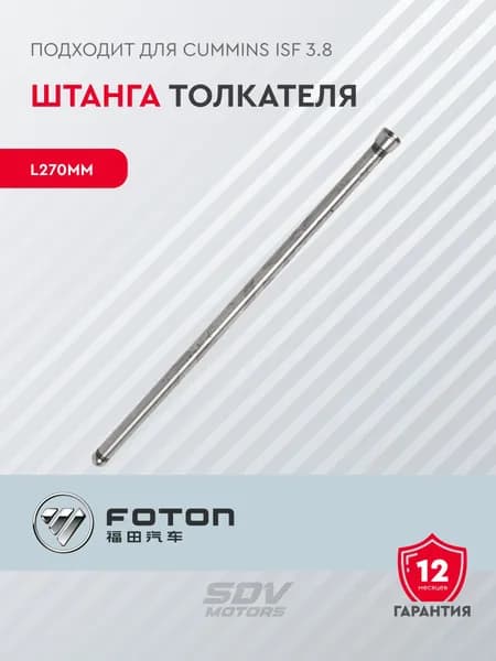 Штанга толкателя Cummins ISF 3.8 L270мм