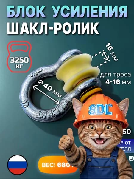 SDL Шакл с шкив-роликом Ф50, 3 тонны для троса блок усиления