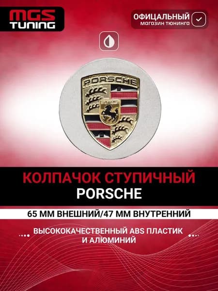 Колпачок для Porsche темно-серый 1 шт. 65 мм.