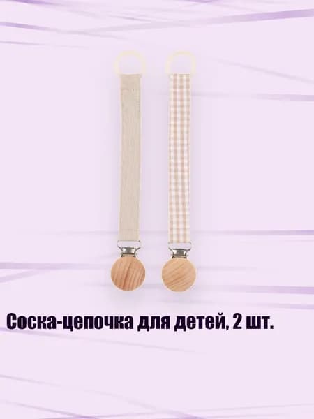 Соска-цепочка для детей, 2 шт., 03