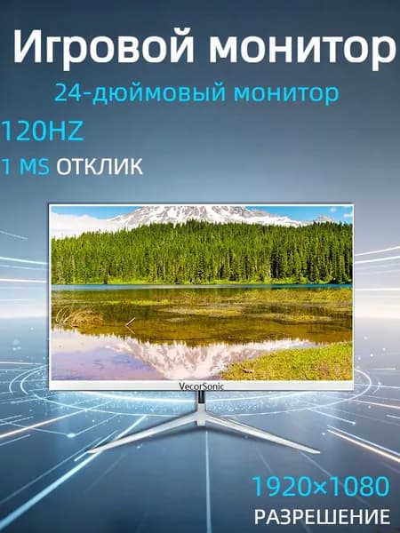 VecorSonic 24" Монитор 120 герц, FULL-HD, IPS (3C24 1k 120Hz ZB-nh25), IPS, 1920x1080 Full HD, 120 Гц, белый